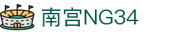 南宫NG·28(中国)相信品牌力量有限公司