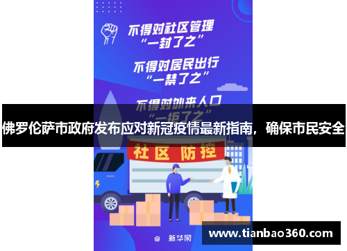 佛罗伦萨市政府发布应对新冠疫情最新指南，确保市民安全