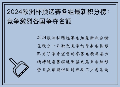 2024欧洲杯预选赛各组最新积分榜：竞争激烈各国争夺名额