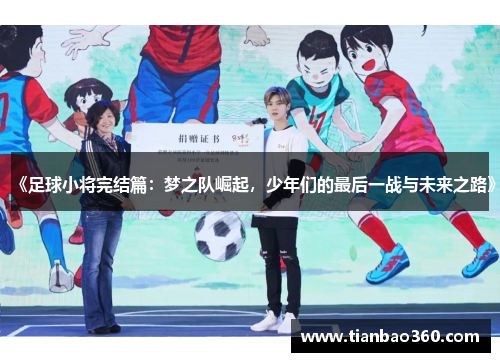 《足球小将完结篇：梦之队崛起，少年们的最后一战与未来之路》
