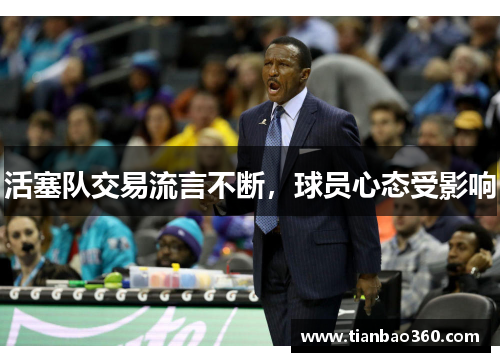 活塞队交易流言不断，球员心态受影响