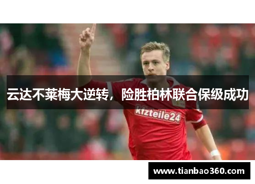 云达不莱梅大逆转，险胜柏林联合保级成功