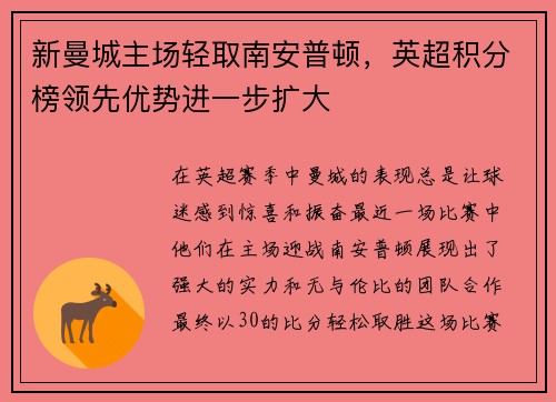 新曼城主场轻取南安普顿，英超积分榜领先优势进一步扩大