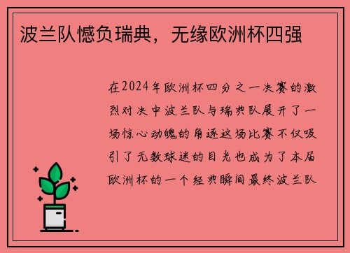 波兰队憾负瑞典，无缘欧洲杯四强
