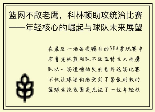 篮网不敌老鹰，科林顿助攻统治比赛——年轻核心的崛起与球队未来展望