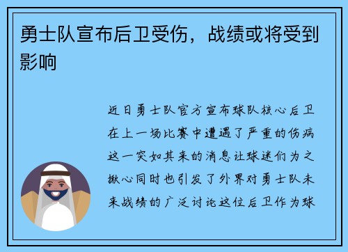 勇士队宣布后卫受伤,战绩或将受到影响
