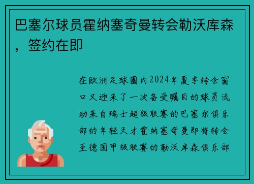 巴塞尔球员霍纳塞奇曼转会勒沃库森，签约在即