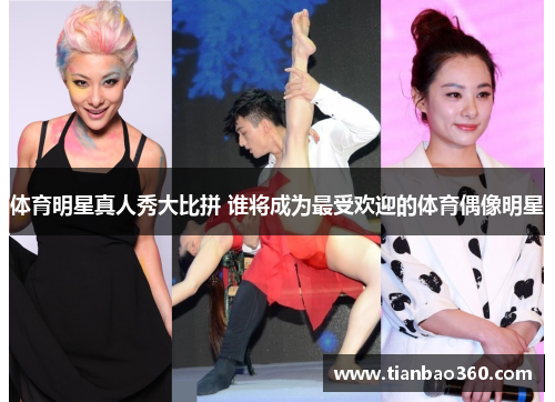 体育明星真人秀大比拼 谁将成为最受欢迎的体育偶像明星