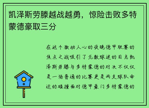 凯泽斯劳滕越战越勇，惊险击败多特蒙德豪取三分
