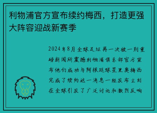 利物浦官方宣布续约梅西，打造更强大阵容迎战新赛季