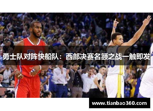 勇士队对阵快船队：西部决赛名额之战一触即发