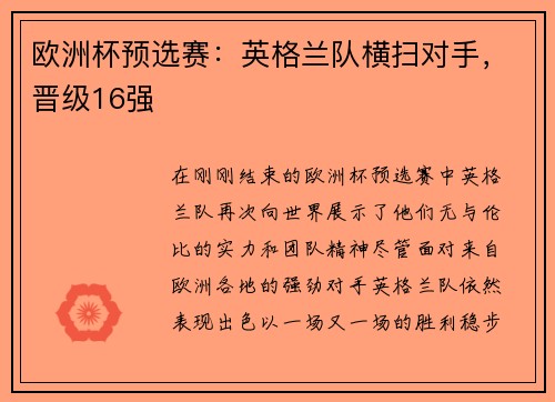 欧洲杯预选赛：英格兰队横扫对手，晋级16强
