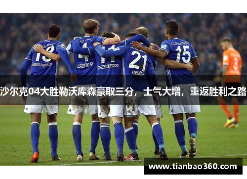 沙尔克04大胜勒沃库森豪取三分，士气大增，重返胜利之路