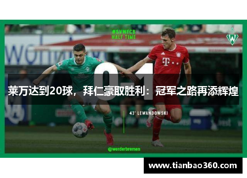 莱万达到20球，拜仁豪取胜利：冠军之路再添辉煌