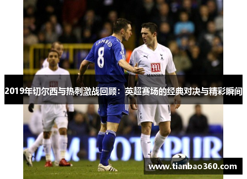 2019年切尔西与热刺激战回顾：英超赛场的经典对决与精彩瞬间