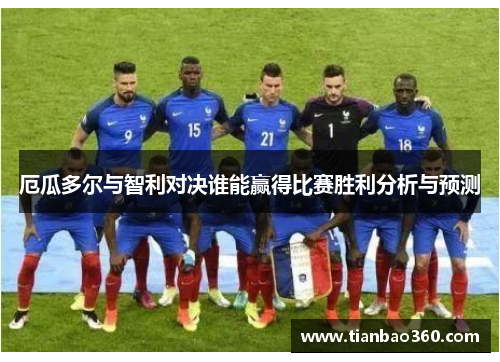 厄瓜多尔与智利对决谁能赢得比赛胜利分析与预测