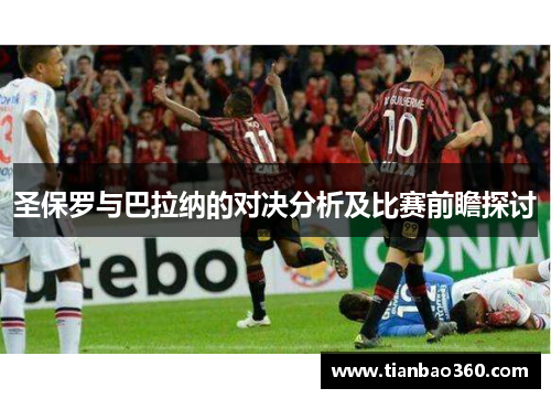 圣保罗与巴拉纳的对决分析及比赛前瞻探讨