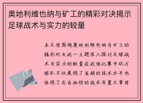 奥地利维也纳与矿工的精彩对决揭示足球战术与实力的较量
