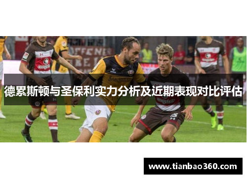 德累斯顿与圣保利实力分析及近期表现对比评估