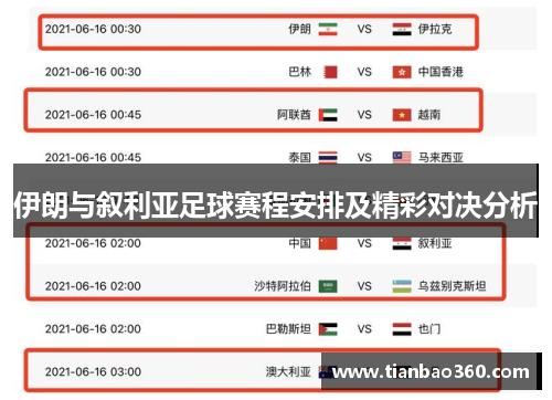 伊朗与叙利亚足球赛程安排及精彩对决分析