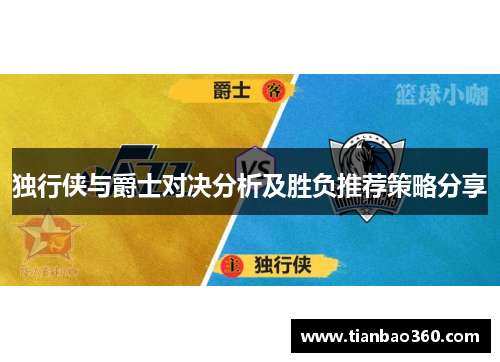 独行侠与爵士对决分析及胜负推荐策略分享