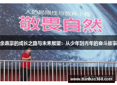 余嘉豪的成长之路与未来展望：从少年到青年的奋斗故事