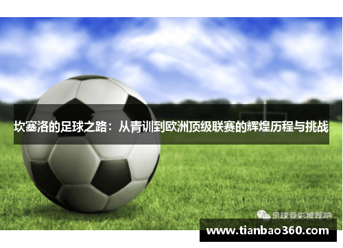 坎塞洛的足球之路：从青训到欧洲顶级联赛的辉煌历程与挑战
