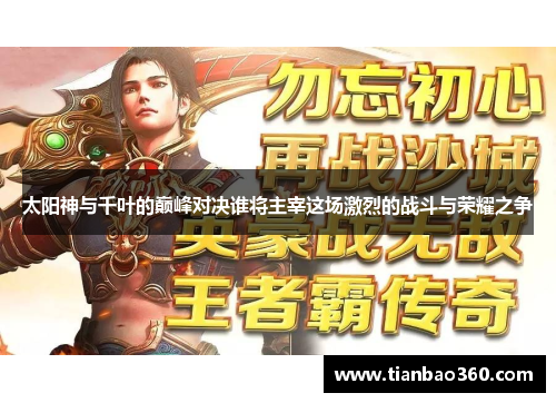 太阳神与千叶的巅峰对决谁将主宰这场激烈的战斗与荣耀之争