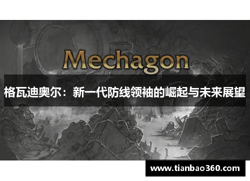 格瓦迪奥尔：新一代防线领袖的崛起与未来展望