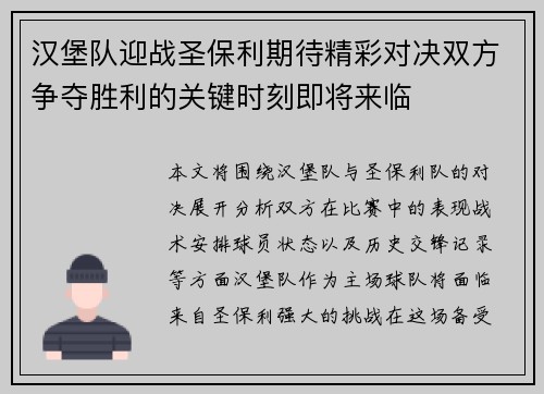 汉堡队迎战圣保利期待精彩对决双方争夺胜利的关键时刻即将来临