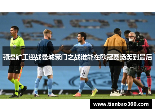 顿涅矿工迎战曼城豪门之战谁能在欧冠赛场笑到最后