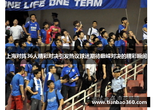 上海对阵36人精彩对决引发热议球迷期待巅峰对决的精彩瞬间