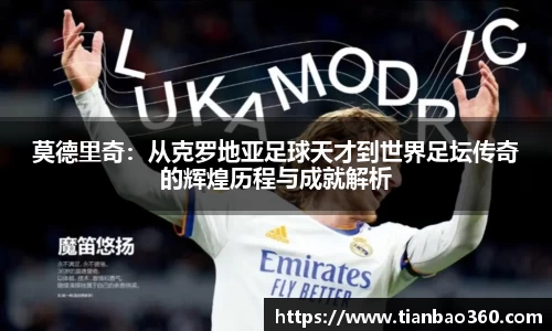 bwin必赢莫德里奇：从克罗地亚足球天才到世界足坛传奇的辉煌历程与成就解析