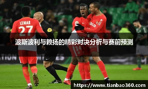 bwin必赢波斯波利与赖扬的精彩对决分析与赛前预测