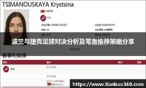 bwin必赢波兰与捷克足球对决分析及笔者推荐策略分享