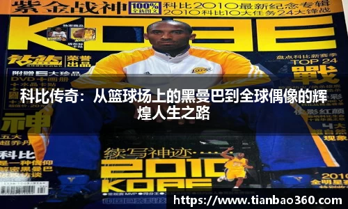 bwin必赢科比传奇：从篮球场上的黑曼巴到全球偶像的辉煌人生之路