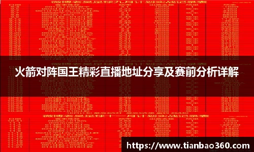 bwin必赢火箭对阵国王精彩直播地址分享及赛前分析详解